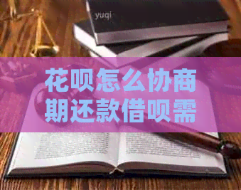 花呗怎么协商期还款借呗需要注意什么