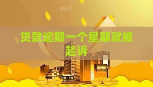贷款逾期一个星期就被起诉
