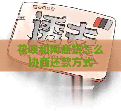 花呗和网商贷怎么协商还款方式