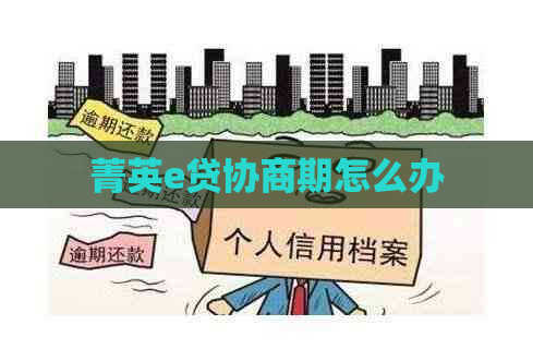 菁英e贷协商期怎么办