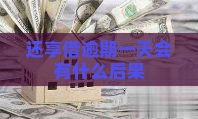 还享借逾期一天会有什么后果