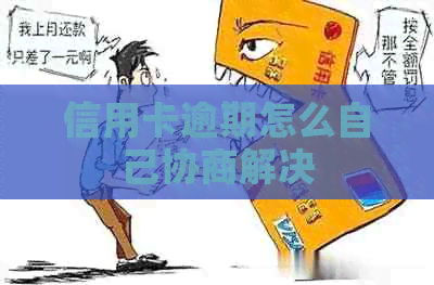 信用卡逾期怎么自己协商解决