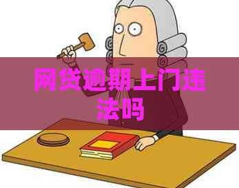 网贷逾期上门违法吗