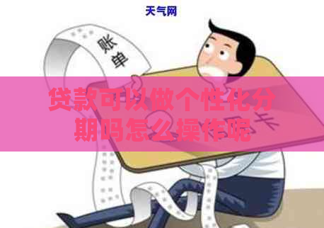 贷款可以做个性化分期吗怎么操作呢