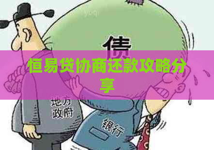 恒易贷协商还款攻略分享