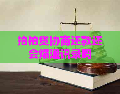 协商还款还会爆通讯录吗