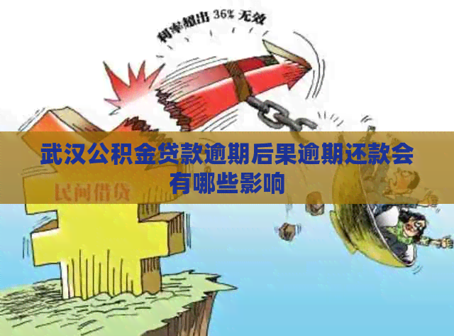 武汉公积金贷款逾期后果逾期还款会有哪些影响