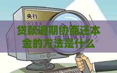 贷款逾期协商还本金的方法是什么