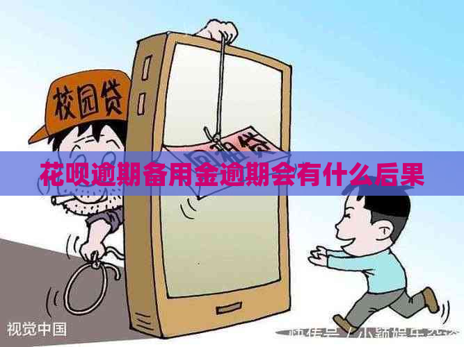 花呗逾期备用金逾期会有什么后果