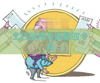 工行信用卡逾期四个月