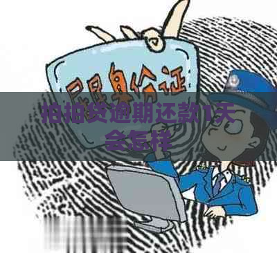 逾期还款1天会怎样