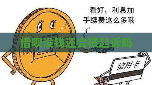 借呗没钱还会被起诉吗