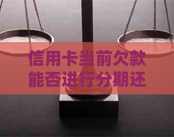 信用卡当前欠款能否进行分期还款