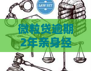 微粒贷逾期2年亲身经历起诉
