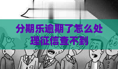逾期了怎么处理查不到