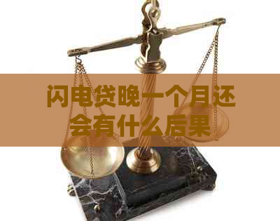 闪电贷晚一个月还会有什么后果