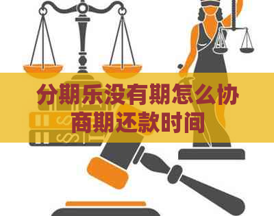 没有期怎么协商期还款时间