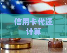 信用卡代还计算