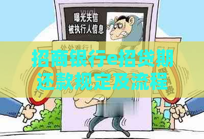 招商银行e招贷期还款规定及流程