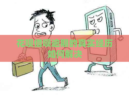 花呗借呗逾期的真实经历如何解决