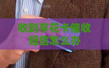 收到享花卡短信怎么办
