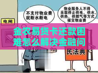 金农易贷卡还款困难怎么解决金融问题