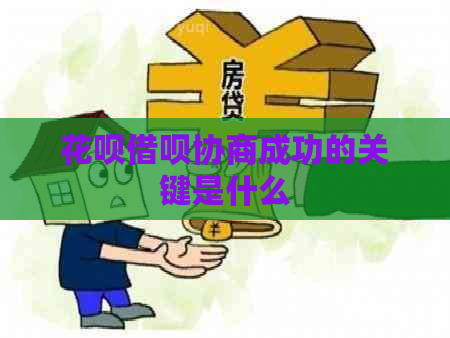花呗借呗协商成功的关键是什么