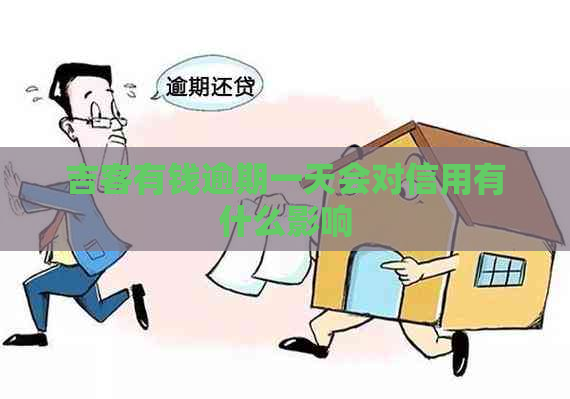 吉客有钱逾期一天会对信用有什么影响
