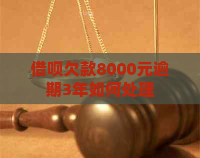 借呗欠款8000元逾期3年如何处理