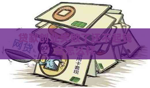 贷款创业失败了还不起钱会怎么样