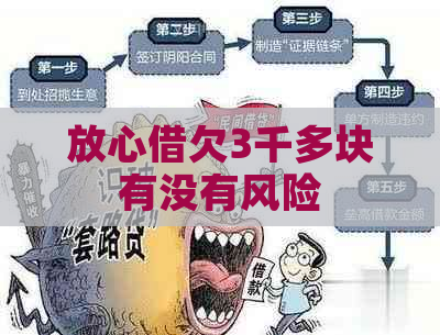 放心借欠3千多块有没有风险