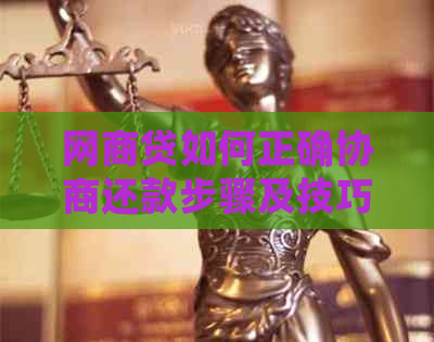 网商贷如何正确协商还款步骤及技巧