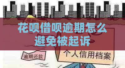 花呗借呗逾期怎么避免被起诉