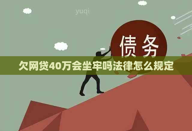 欠网贷40万会坐牢吗法律怎么规定