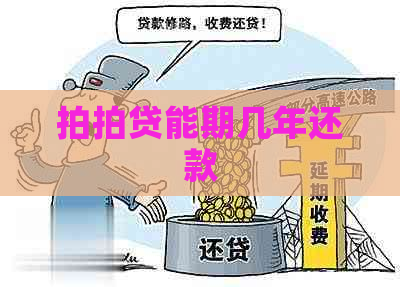 能期几年还款