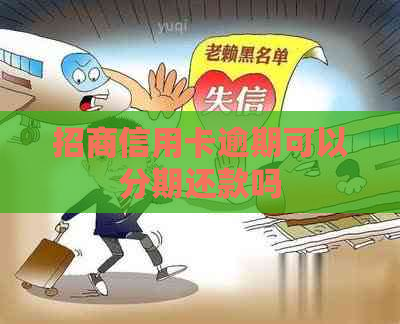 招商信用卡逾期可以分期还款吗