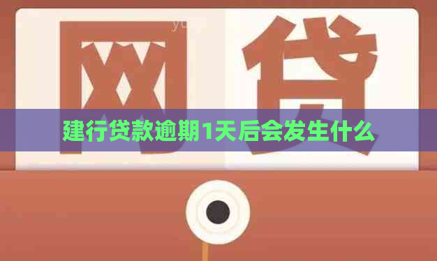 建行贷款逾期1天后会发生什么