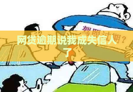 网贷逾期说我成失信人了