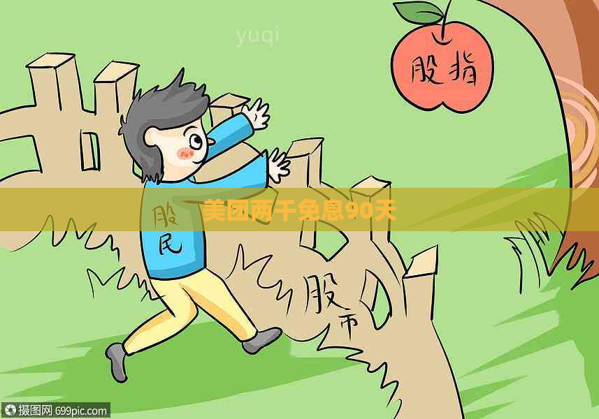 美团两千免息90天