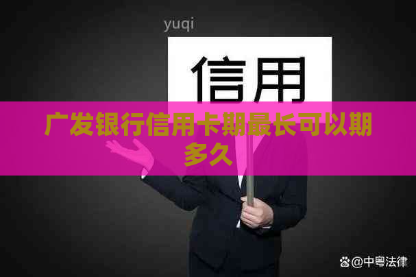 广发银行信用卡期最长可以期多久