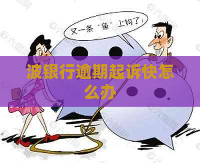 波银行逾期起诉快怎么办