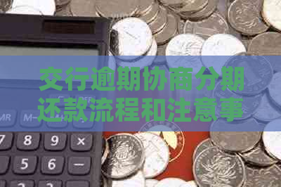 交行逾期协商分期还款流程和注意事项