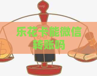 能微信转账吗