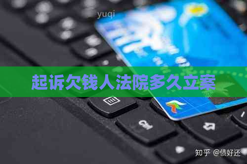起诉欠钱人法院多久立案