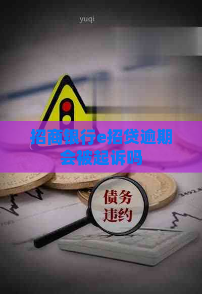 招商银行e招贷逾期会被起诉吗