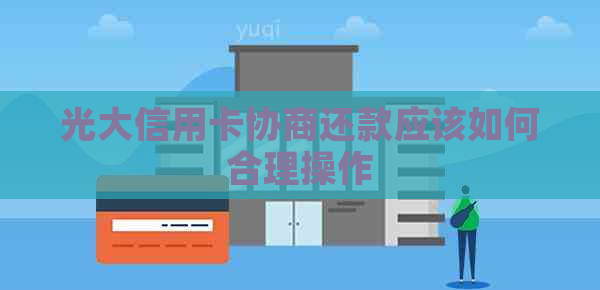 光大信用卡协商还款应该如何合理操作