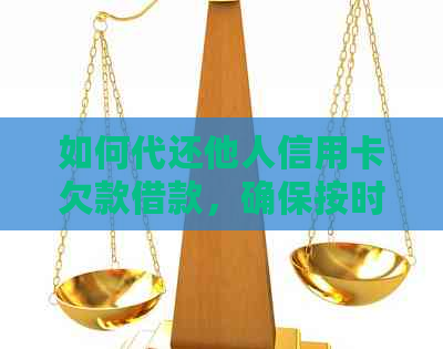 如何代还他人信用卡欠款借款，确保按时还款？