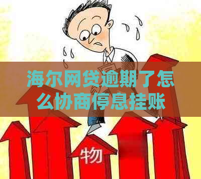 海尔网贷逾期了怎么协商停息挂账