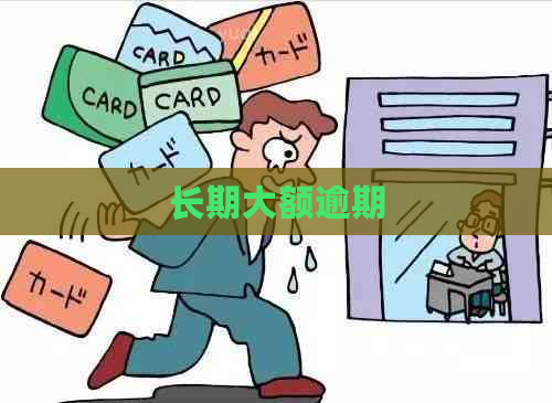 长期大额逾期