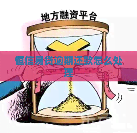恒信易贷逾期还款怎么处理